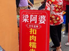 门面-梁阿婆廿年老牌扣肉糯米饭