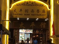 门面-太平馆西餐厅(北京路店)