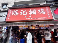 -陈记捆鸡