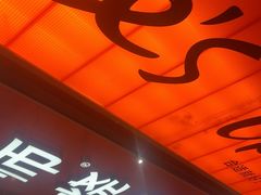 -何师烧烤Pro ·江湖川菜·小龙虾·精酿(太古里旗舰店)