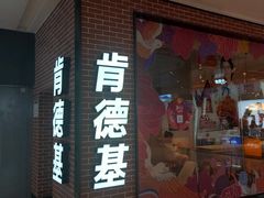 门面-肯德基(太原龙湖店)