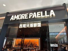 -AMORE PAELLA西班牙海鲜饭(万象城店)