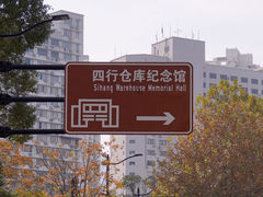 -上海四行仓库抗战纪念馆