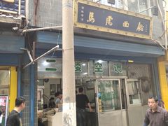 门面-清真马虎面馆(西七路店)