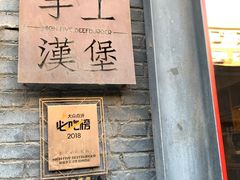 门面-HIGH FIVE哈福手工汉堡(桂林路店)