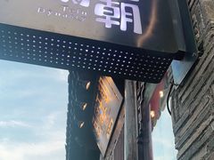 门面-品腐记·豆腐王朝(老门东总店)