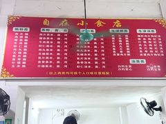 -自园小食店