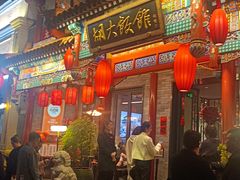 -胡大饭馆 24h(簋街总店)