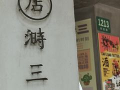 -店溡三(御华名苑愚园路1221弄店)