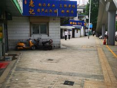 -惠记粉汤羊血梆梆肉(永松路店)