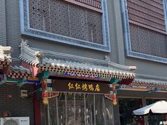 -红红烤鸭店(西单店)