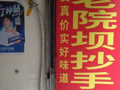 门面-37号老院坝抄手(马王庙37号院店)