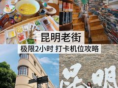 -芸南道·过桥米线(昆明老街旗舰店)