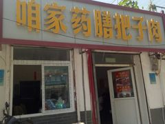 门面-咱家王新国把子肉(县东巷店)