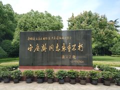 -宋庆龄陵园