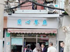 -蘭心餐厅(进贤路店)