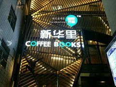 -新华里咖啡书吧(新华书店小寨店)