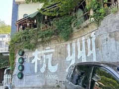 -马灯部落·西湖边的创意山景餐厅(虎跑动物园店)