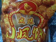 -成珠小凤饼(南华中路店)
