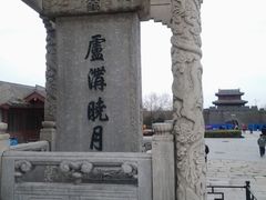 -卢沟桥文化旅游区