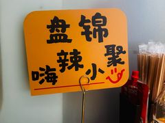 -嗨辣小聚·盘锦河蟹·海鲜烧烤龙虾(盘锦十年好店)