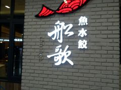 -船歌鱼水饺(淄博万象汇店)