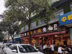 门面-中和远东火锅兔(老店)