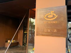 -色響火锅(恒隆广场店)