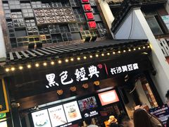 门面-黑色经典臭豆腐·湖南特产(太平街口店)