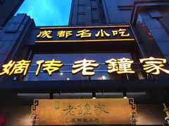 门面-协茂森老钟家(保利店)