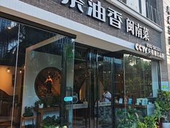 -茶油香闽南菜·花园餐厅(前埔店)