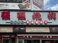 -强强烧烤·宵夜(方庄店)