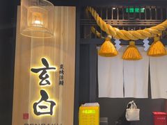 -玄白·炭烤活鳗(上海首店)
