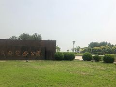 -东疆建设开发纪念公园