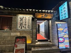 -三杯赤運·中式小酒馆(所城里店)