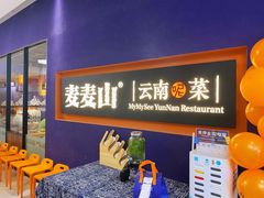 -麦麦山云南菜(复地活力城店)