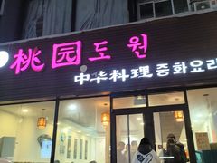 -桃园中华料理炸酱面(燕儿岛路店)