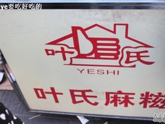 叶氏麻糍-叶氏麻糍(鼓浪屿店)