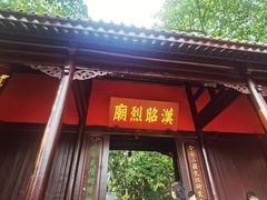 -成都武侯祠博物馆