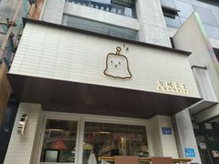 -发酵食堂(屏风街店)