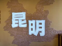 -芸南道·过桥米线(昆明老街旗舰店)