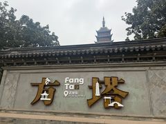 -常熟方塔园
