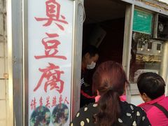 -无声臭豆腐(大井1号店)