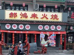 门面-郝鸿来火烧