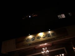 -天目湖涵田半山温泉