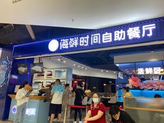门面-海鲜时间自助餐厅(如皋万达广场店)