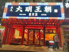 -应天大明王朝·南京菜创始店(中山陵店)
