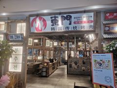 门面-東門韩国传统烤肉·韩国料理(银座直营店)