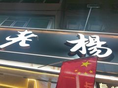 -老杨太太烧烤(文化广场店)
