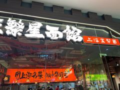 -王繁星面馆(西安熙地港店)